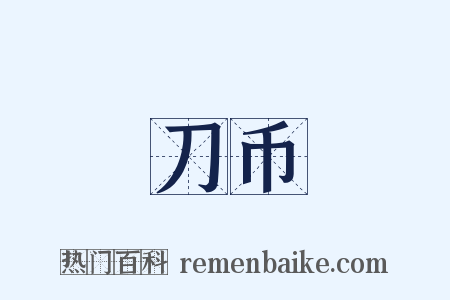 刀币是什么意思的图片